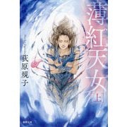 薄紅天女〈上〉 新装版 (徳間文庫) [文庫]