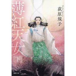 薄紅天女〈下〉 新装版 (徳間文庫) [文庫]