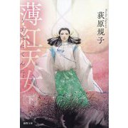 薄紅天女〈下〉 新装版 (徳間文庫) [文庫]