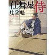 仕舞屋侍 新装版 (徳間時代小説文庫) [文庫]