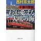 十津川警部 わが愛する犬吠の海(徳間文庫) [文庫]