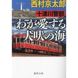十津川警部 わが愛する犬吠の海(徳間文庫) [文庫]
