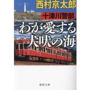 十津川警部 わが愛する犬吠の海(徳間文庫) [文庫]