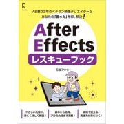 After Effectsレスキューブック [単行本]