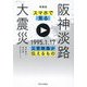 スマホで見る阪神淡路大震災―1995.1.17災害映像が伝えるもの 増補版 [単行本]