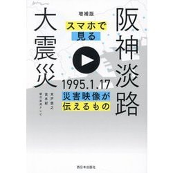 スマホで見る阪神淡路大震災―1995.1.17災害映像が伝えるもの 増補版 [単行本]