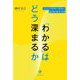「わかる」はどう深まるか [単行本]