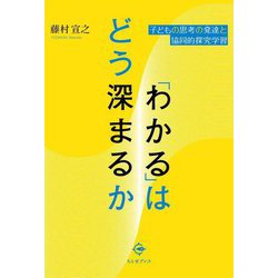 「わかる」はどう深まるか [単行本]