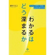 「わかる」はどう深まるか [単行本]