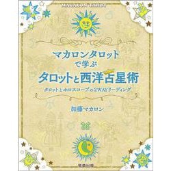 マカロンタロットで学ぶタロットと西洋占星術－タロットとホロスコープの2WAYリーディング [単行本]