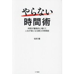 やらない時間術 [単行本]