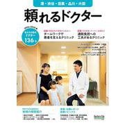 頼れるドクター 港・渋谷・目黒・品川・大田〈12〉2024-2025版 [単行本]