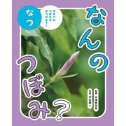 なんのつぼみ? なつ―きせつのつぼみをみつけよう! [図鑑]