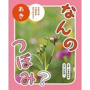 なんのつぼみ? あき―きせつのつぼみをみつけよう! [図鑑]