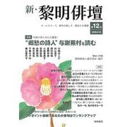 新・黎明俳壇 第１２号 [全集叢書]
