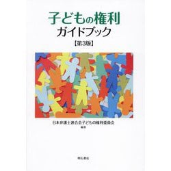 子どもの権利ガイドブック 第3版 [単行本]