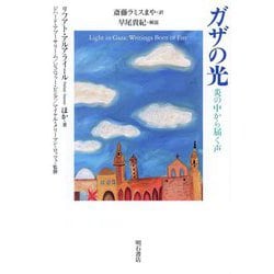 ガザの光―炎の中から届く声 [単行本]