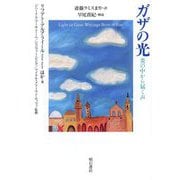 ガザの光―炎の中から届く声 [単行本]
