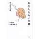 わたしたちの中絶―38の異なる経験 [単行本]