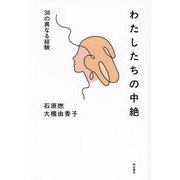 わたしたちの中絶―38の異なる経験 [単行本]