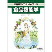 食品機能学(栄養科学イラストレイテッド) [単行本]