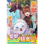 聖獣に育てられた少年の異世界ゆるり放浪記 ～神様からもらったチート魔法で、仲間たちとスローライフを満喫中～ 1(グラストCOMICS) [コミック]