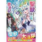 聖獣に育てられた少年の異世界ゆるり放浪記 ～神様からもらったチート魔法で、仲間たちとスローライフを満喫中～ 2(グラストCOMICS) [コミック]
