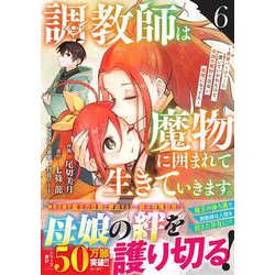 調教師は魔物に囲まれて生きていきます。～勇者パーティーに置いていかれたけど、伝説の魔物と出会い最強になってた～ 6(グラストCOMICS) [コミック]