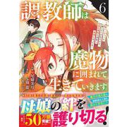調教師は魔物に囲まれて生きていきます。～勇者パーティーに置いていかれたけど、伝説の魔物と出会い最強になってた～ 6(グラストCOMICS) [コミック]