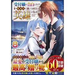 受付嬢に告白したくてギルドに通いつめたら英雄になってた 8(グラストCOMICS) [コミック]