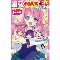溺愛MAXな恋スペシャル・Sweet―*あいら*先生超人気シリーズ大集合（野いちごジュニア文庫） [新書]