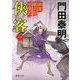 俠客〈1〉拵屋銀次郎半畳記 新装版 (徳間時代小説文庫) [文庫]