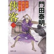 俠客〈1〉―拵屋銀次郎半畳記 新装版 (徳間文庫―徳間時代小説文庫) [文庫]