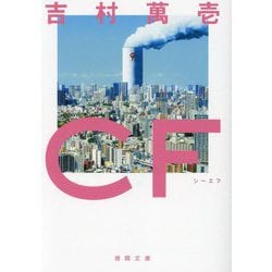CF(徳間文庫) [文庫]