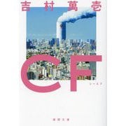 CF(徳間文庫) [文庫]