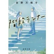 階段ランナー(徳間文庫) [文庫]