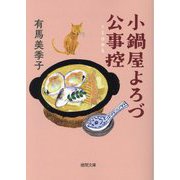 小鍋屋よろづ公事控(徳間時代小説文庫) [文庫]