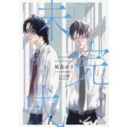 未完成(キャラ文庫) [文庫]