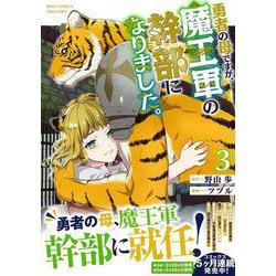 勇者の母ですが、魔王軍の幹部になりました。（３）(リュウコミックスユニコーン) [コミック]