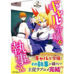 ギャル令嬢の執事くん（２）(リュウコミックス) [コミック]