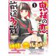 鬼様の恋、前途多難（１）(リュウコミックス) [コミック]