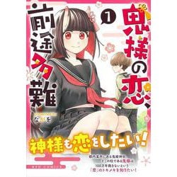 鬼様の恋、前途多難（１）(リュウコミックス) [コミック]