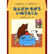 なんだかちがういぬうえくん(いぬうえくんとくまざわくん〈7〉) [全集叢書]
