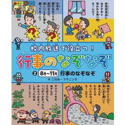 校内放送で役立つ!行事のなぞなぞ〈2〉8月～11月 行事のなぞなぞ [全集叢書]