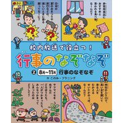 校内放送で役立つ!行事のなぞなぞ〈2〉8月～11月 行事のなぞなぞ [全集叢書]