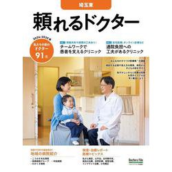 頼れるドクター 埼玉東〈9〉2024-2025版 [単行本]