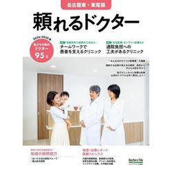 頼れるドクター 名古屋東・東尾張〈9〉2024-2025版 [単行本]