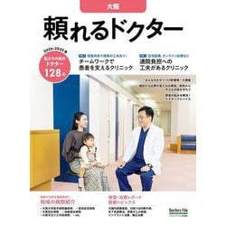 頼れるドクター 大阪〈8〉2024-2025版 [単行本]