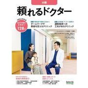 頼れるドクター 大阪〈8〉2024-2025版 [単行本]