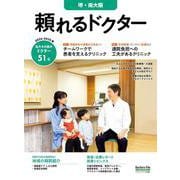 頼れるドクター 堺・南大阪〈2〉2024-2025版 [単行本]